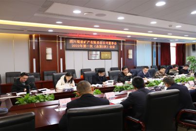 蜀能礦產(chǎn)公司召開第一屆董事會第二次（總第2次）會議
