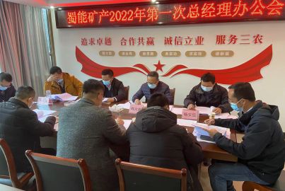 蜀能礦產(chǎn)公司召開(kāi)2022年第一次總辦會(huì)
