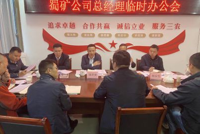 蜀能礦產(chǎn)公司召開(kāi)總經(jīng)理臨時(shí)辦公會(huì)
