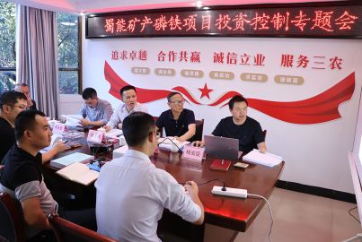 蜀能礦產(chǎn)召開“正極材料”項(xiàng)目投資控制專題會(huì)