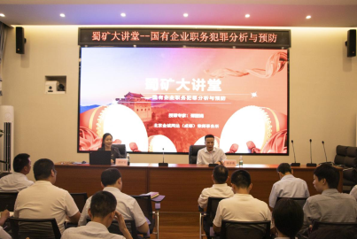 蜀礦大講堂 ——國有企業(yè)職務犯罪分析與預防