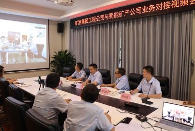 蜀能礦產(chǎn)與礦冶集團工程公司舉行對接視頻會