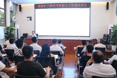 蜀礦大講堂——績(jī)效考核和公文處理培訓(xùn)會(huì)