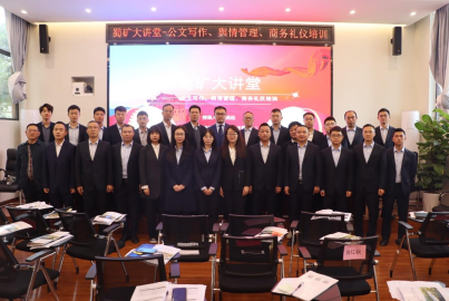 蜀礦大講堂 ——公文寫作、輿情管理、商務(wù)禮儀培訓(xùn)