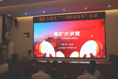 蜀礦大講堂——三項(xiàng)制度改革宣講培訓(xùn)會(huì)