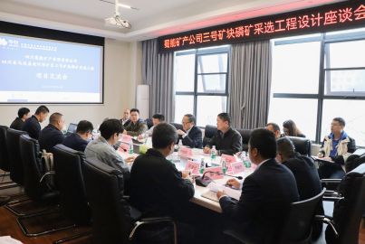 蜀能礦產(chǎn)召開“三號礦塊”采選工程設(shè)計(jì)座談會