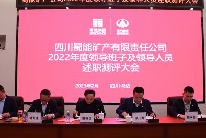 蜀能礦產(chǎn)公司召開2022年度領(lǐng)導(dǎo)班子及領(lǐng)導(dǎo)人員述職測(cè)評(píng)大會(huì)