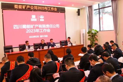 蜀能礦產(chǎn)召開2023年工作會