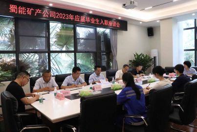 蜀能礦產(chǎn)召開2023年應(yīng)屆畢業(yè)生入職座談會(huì)