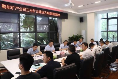 蜀能礦產(chǎn)公司召開三號礦山建設(shè)方案調(diào)研座談會