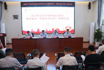 蜀能礦產(chǎn)公司召開2023年安全環(huán)保年度工作會暨安委會、環(huán)委會2023年一季度工作會議