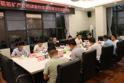 蜀能礦產(chǎn)公司召開磷酸鐵鋰項(xiàng)目建設(shè)交流座談會