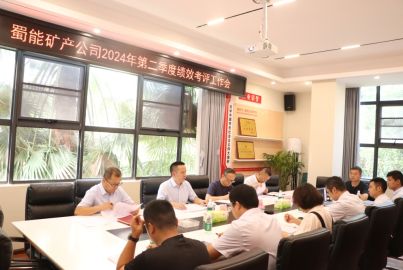 蜀能礦產(chǎn)召開2024年第二季度績(jī)效考評(píng)工作會(huì)