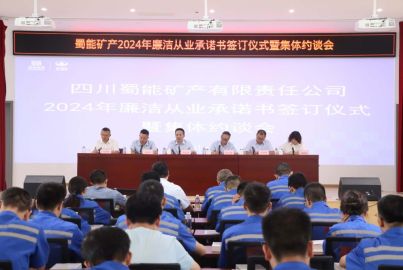 蜀能礦產(chǎn)召開廉潔從業(yè)承諾書簽訂儀式暨黨風(fēng)廉潔建設(shè)集體約談會(huì)