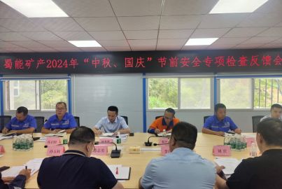 蜀能礦產(chǎn)開展2024年“中秋、國慶”節(jié)前安全生產(chǎn)專項檢查