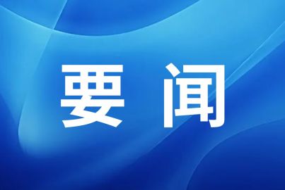 馬邊彝族自治縣召開蜀能礦產(chǎn)三號(hào)礦山項(xiàng)目建設(shè)推進(jìn)會(huì)