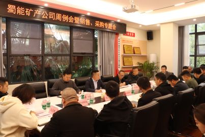 蜀能礦產(chǎn)召開周例會(huì)暨銷售、采購工作專題會(huì)