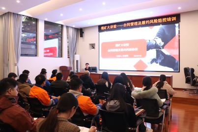 蜀礦大講堂——合同管理及履約風險防控培訓(xùn)