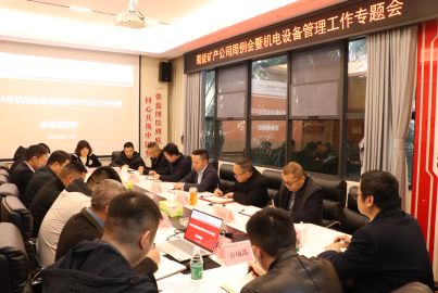 蜀能礦產(chǎn)召開周例會暨機電設(shè)備管理工作專題會