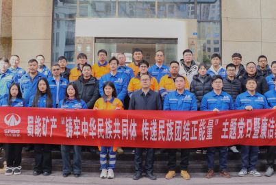 蜀能礦產(chǎn)開展“鑄牢中華民族共同體 傳遞民族團(tuán)結(jié)正能量”主題黨日暨廉潔教育活動(dòng)