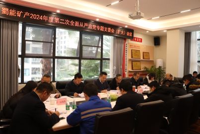 蜀能礦產(chǎn)召開2024年度第二次全面從嚴(yán)治黨專題支委會(huì)（擴(kuò)大）會(huì)議