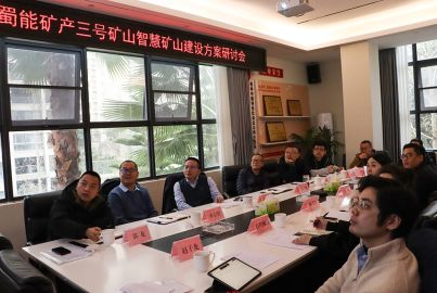 蜀能礦產(chǎn)召開三號(hào)礦山智慧礦山建設(shè)方案研討會(huì)