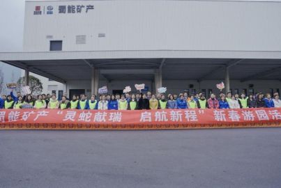 蜀能礦產(chǎn)開展“靈蛇獻瑞，啟航新程”2025年新春活動