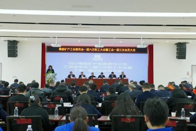 蜀能礦產(chǎn)召開一屆六次職工大會(huì)暨工會(huì)一屆三次會(huì)員大會(huì)