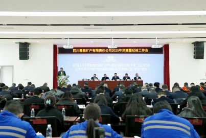 蜀能礦產(chǎn)召開(kāi)2025年黨建暨紀(jì)檢工作會(huì)