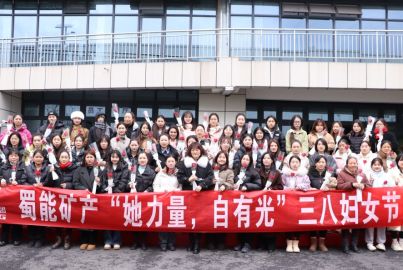 蜀能礦產(chǎn)開(kāi)展“她力量，自有光”三八婦女節(jié)活動(dòng)
