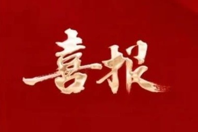 喜報！蜀能礦產(chǎn)獲評“2024年全國磷化工行業(yè)優(yōu)秀生產(chǎn)商”