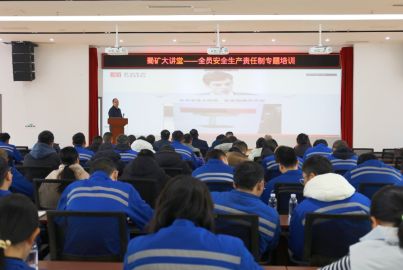 蜀礦大講堂——“全員安全生產(chǎn)責(zé)任制”專題培訓(xùn)