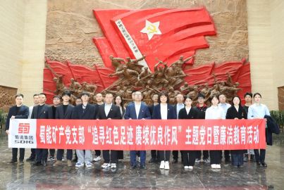 蜀能礦產(chǎn)開展“追尋紅色足跡 賡續(xù)優(yōu)良作風”主題黨日暨廉潔教育活動