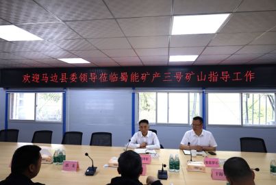 馬邊縣委常委、總工會主席徐澤星赴蜀能礦產(chǎn)三號礦山調研建設工作