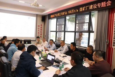 蜀能礦產(chǎn)召開三號礦山100萬t/a選礦廠建設專題會