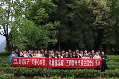 蜀能礦產(chǎn)開展“青春心向黨，挺膺譜新篇”五四青年節(jié)暨主題黨日活動