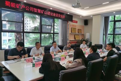 蜀能礦產(chǎn)舉行智慧礦山建設(shè)座談交流會(huì)
