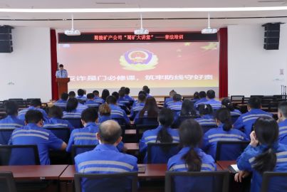 蜀能礦產(chǎn)公司開展“蜀礦大講堂”——普法培訓(xùn)活動(dòng)