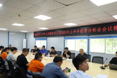 蜀能礦產(chǎn)三號(hào)礦山召開專題會(huì)議傳達(dá)公司2025年上半年經(jīng)營(yíng)分析會(huì)會(huì)議精神 安排部署下半年重點(diǎn)工作