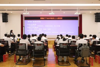 蜀能礦產(chǎn)開展2025屆應(yīng)屆畢業(yè)生入職培訓(xùn)系列活動(dòng)
