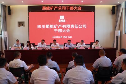 蜀能礦產(chǎn)公司召開干部大會(huì)