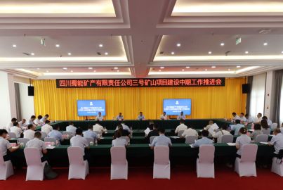 蜀能礦產(chǎn)召開三號(hào)礦山項(xiàng)目建設(shè)中期工作推進(jìn)會(huì)